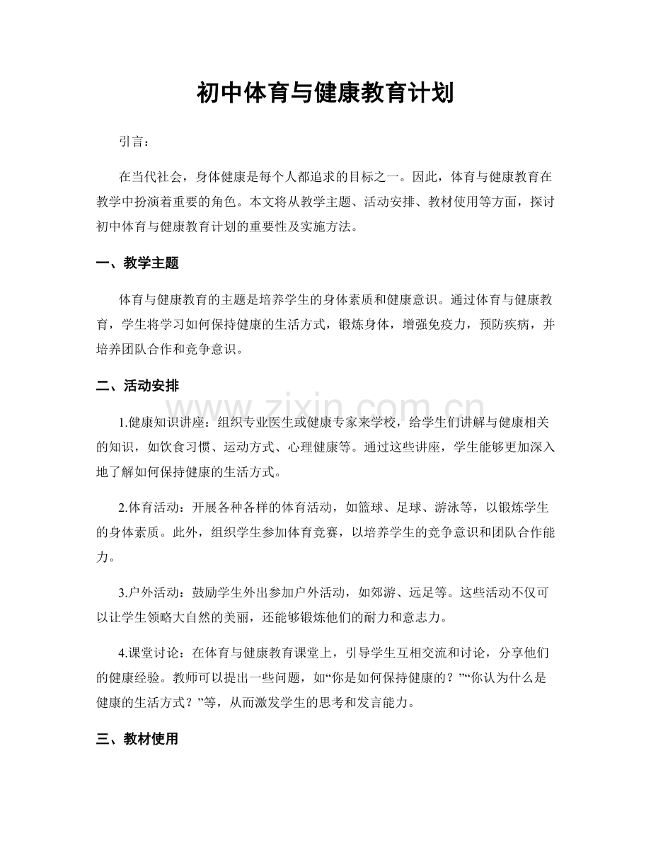 初中体育与健康教育计划.docx_第1页