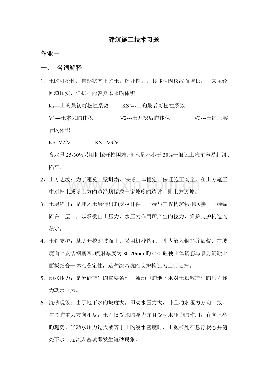 优质建筑综合施工重点技术习题.docx_第1页