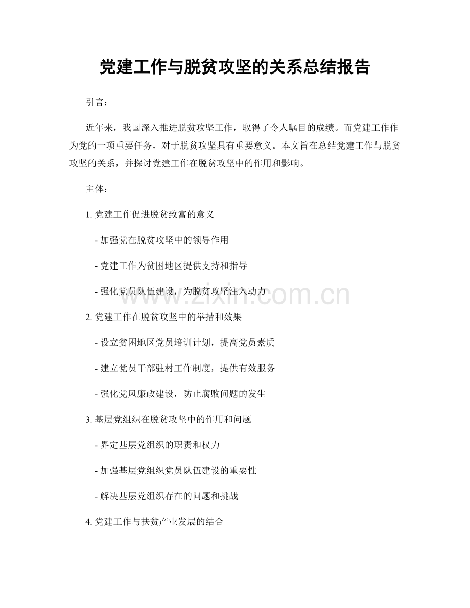 党建工作与脱贫攻坚的关系总结报告.docx_第1页