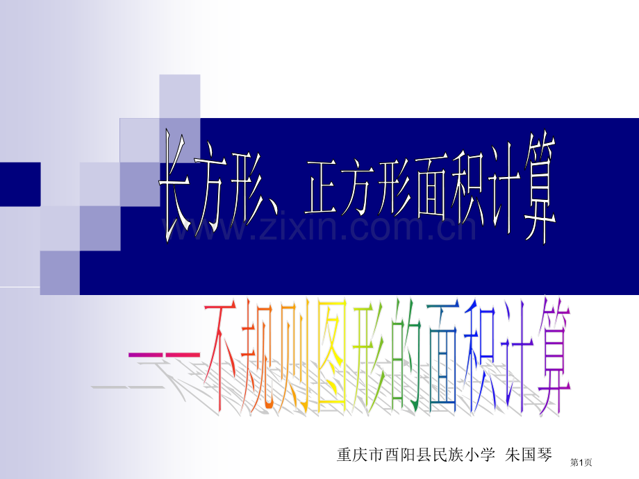 不规则图形面积计算省公共课一等奖全国赛课获奖课件.pptx_第1页