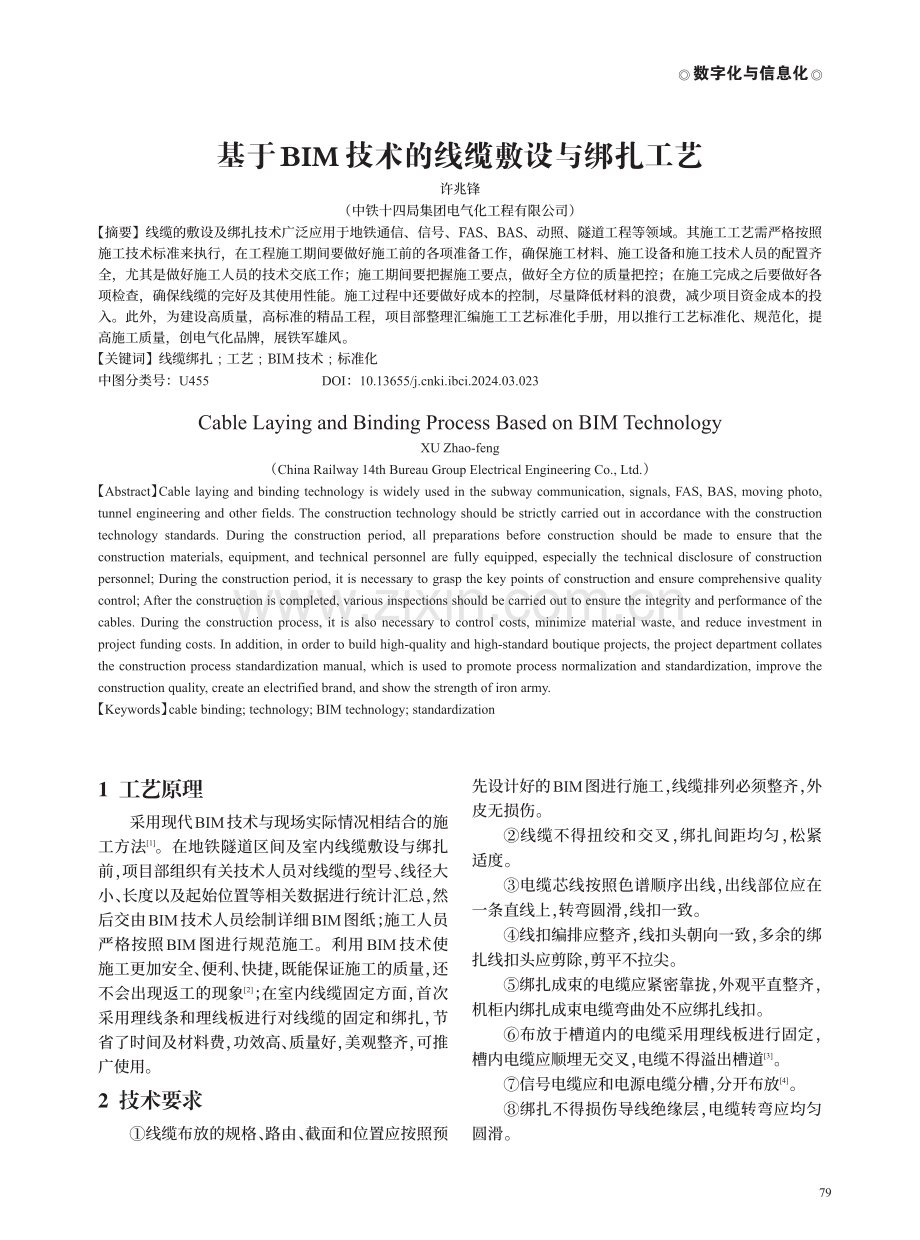 基于BIM技术的线缆敷设与绑扎工艺.pdf_第1页