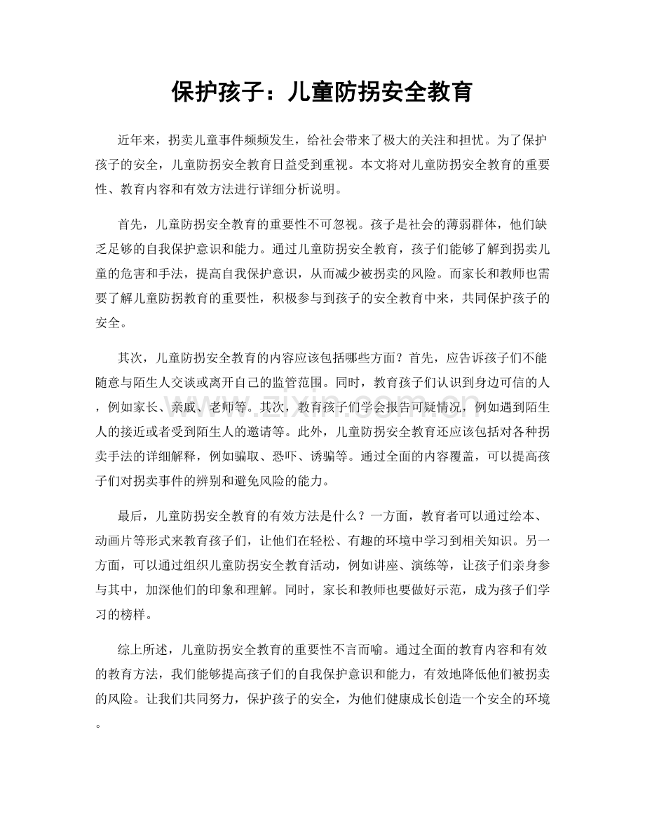 保护孩子：儿童防拐安全教育.docx_第1页