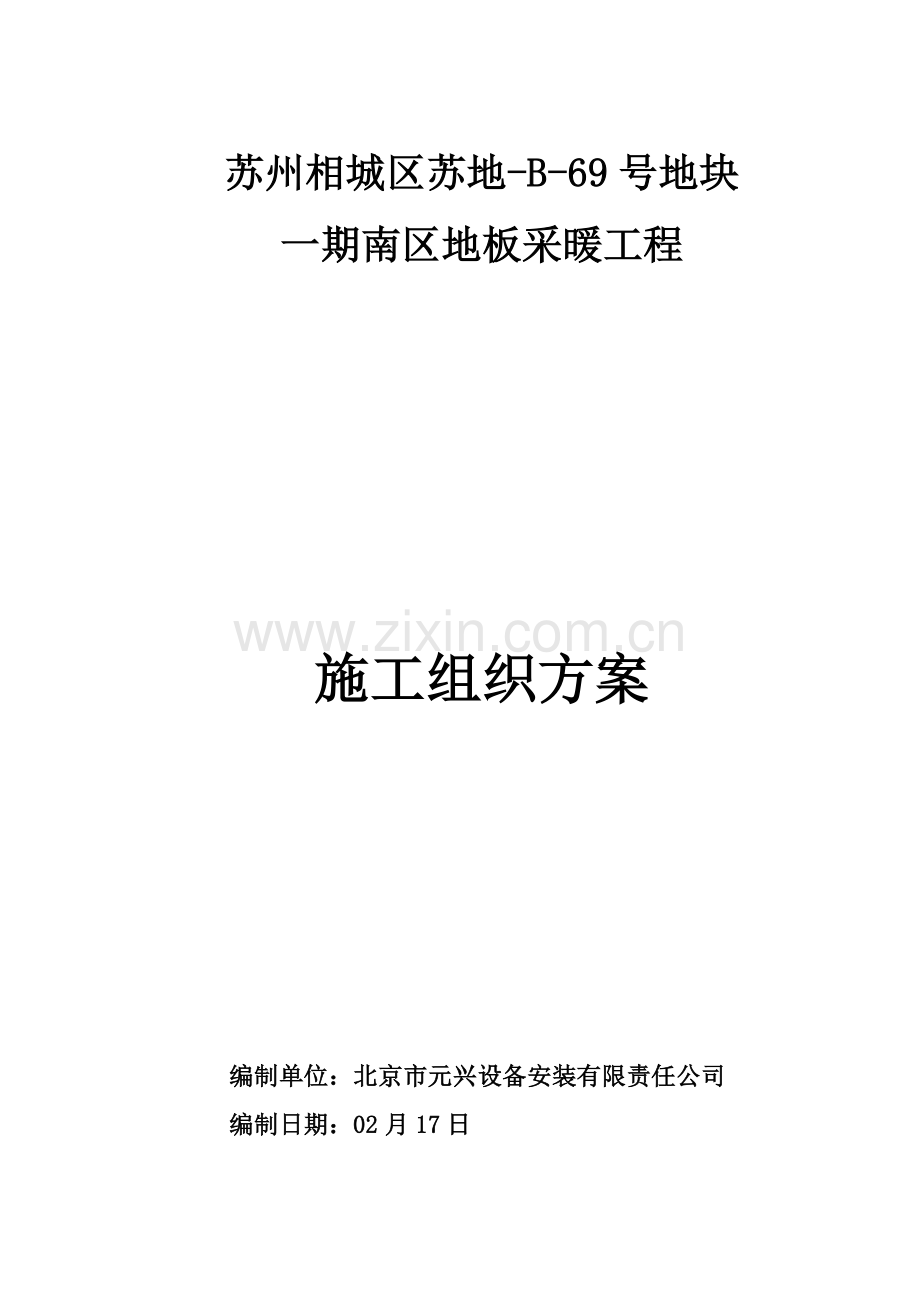 地暖综合施工组织设计doc.docx_第1页