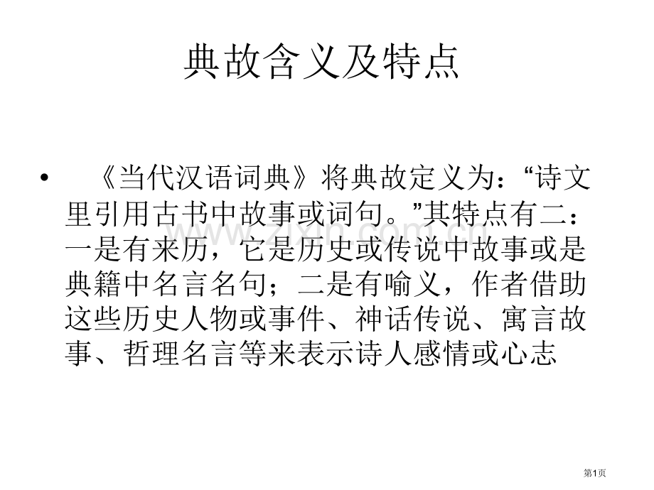 古诗中的典故赏析市公开课一等奖百校联赛获奖课件.pptx_第1页