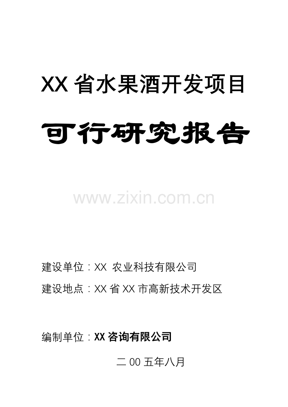 水果酒开发项目建设投资可行性分析论证报告.doc_第1页