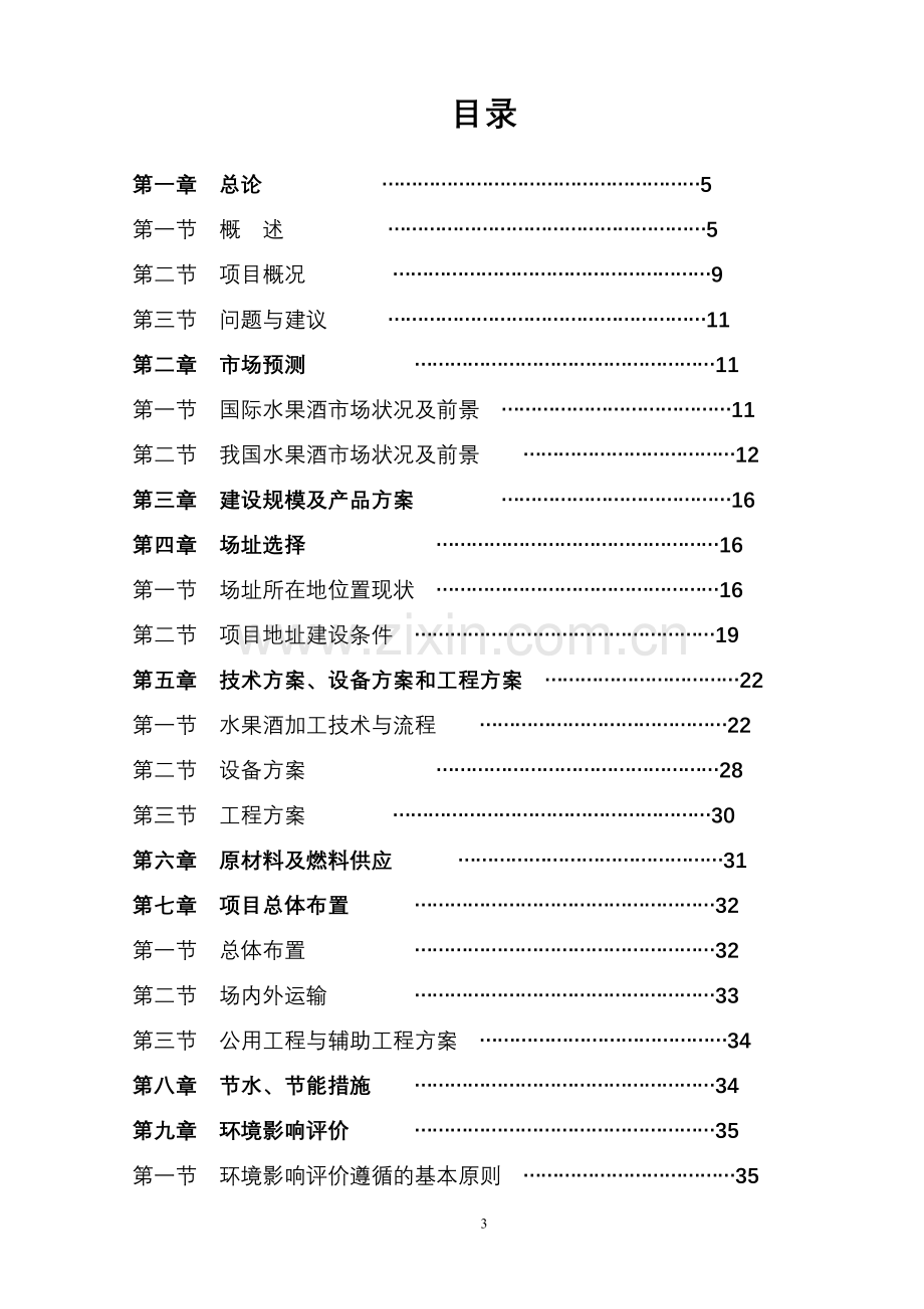 水果酒开发项目建设投资可行性分析论证报告.doc_第3页