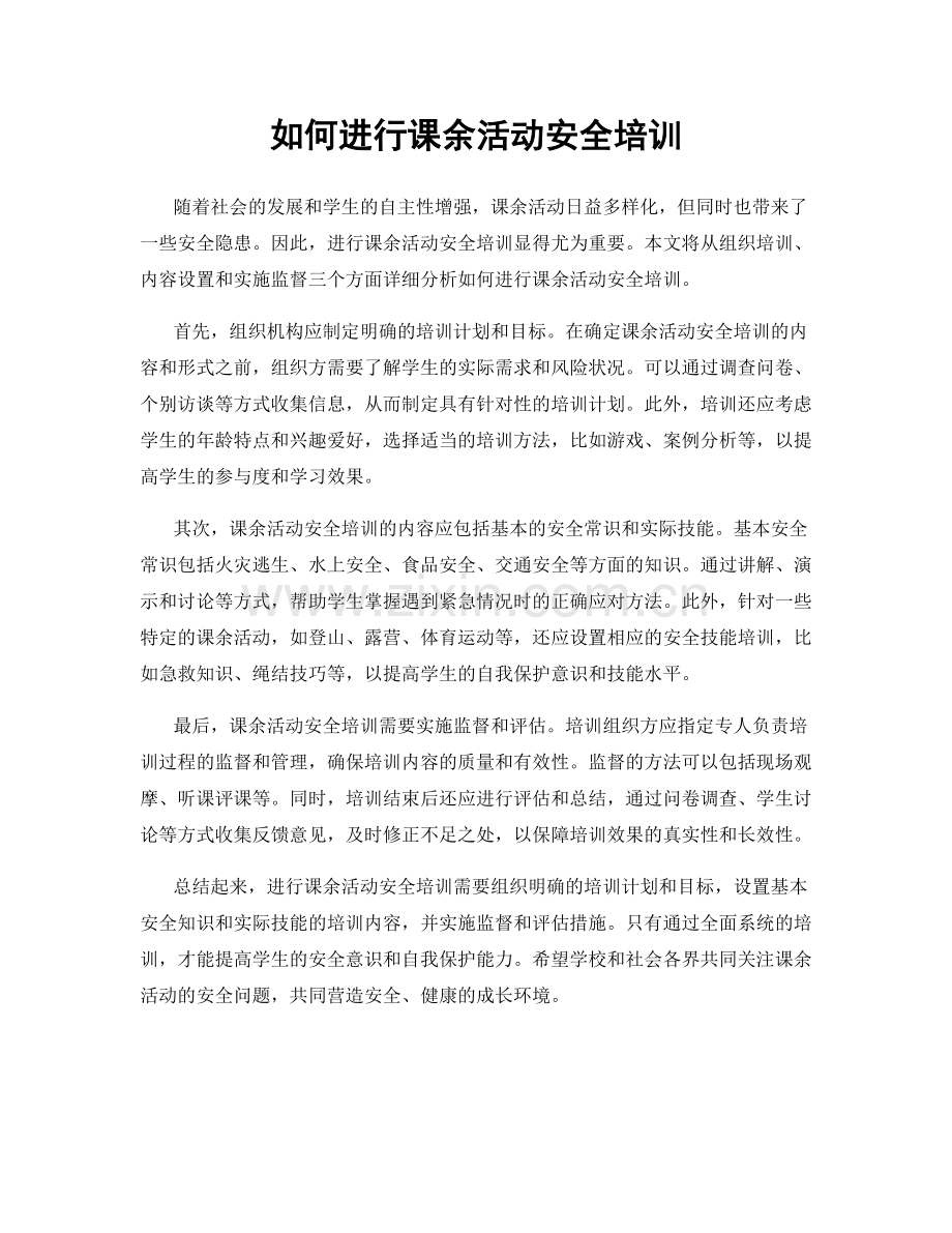 如何进行课余活动安全培训.docx_第1页