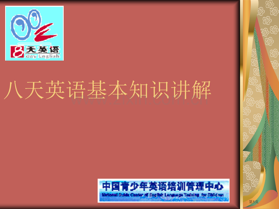 八天英语基本知识部分省公共课一等奖全国赛课获奖课件.pptx_第1页