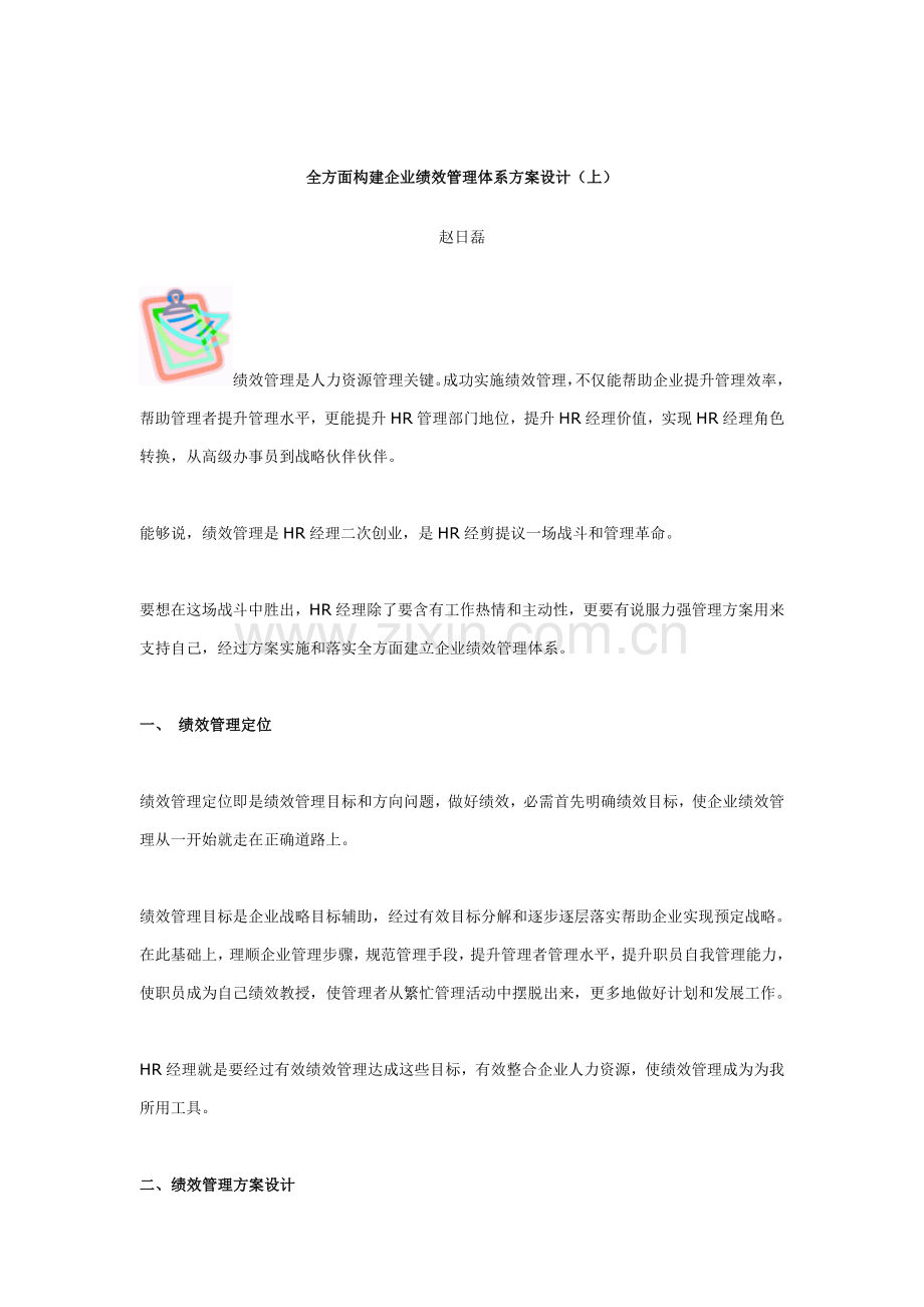 全面构建企业绩效管理体系的方案设计模板.doc_第1页