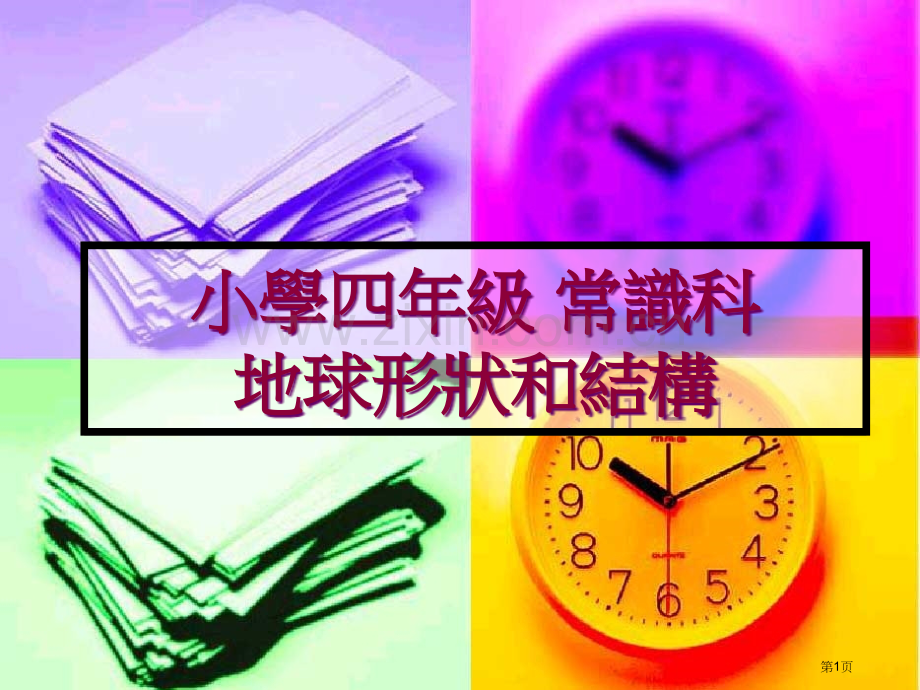 小学四年级省公共课一等奖全国赛课获奖课件.pptx_第1页