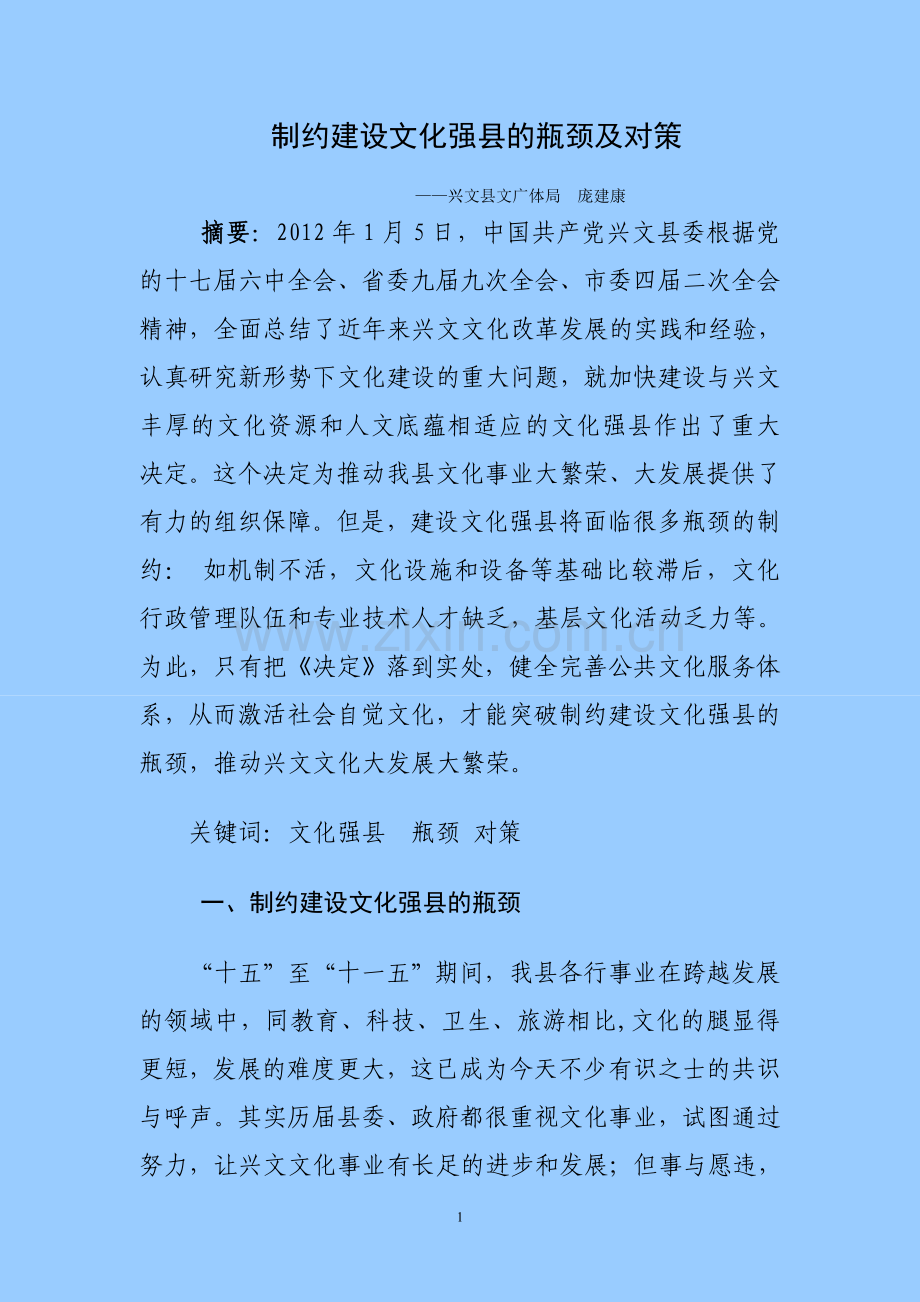 制约兴文建设文化强县的瓶颈及对策.doc_第1页