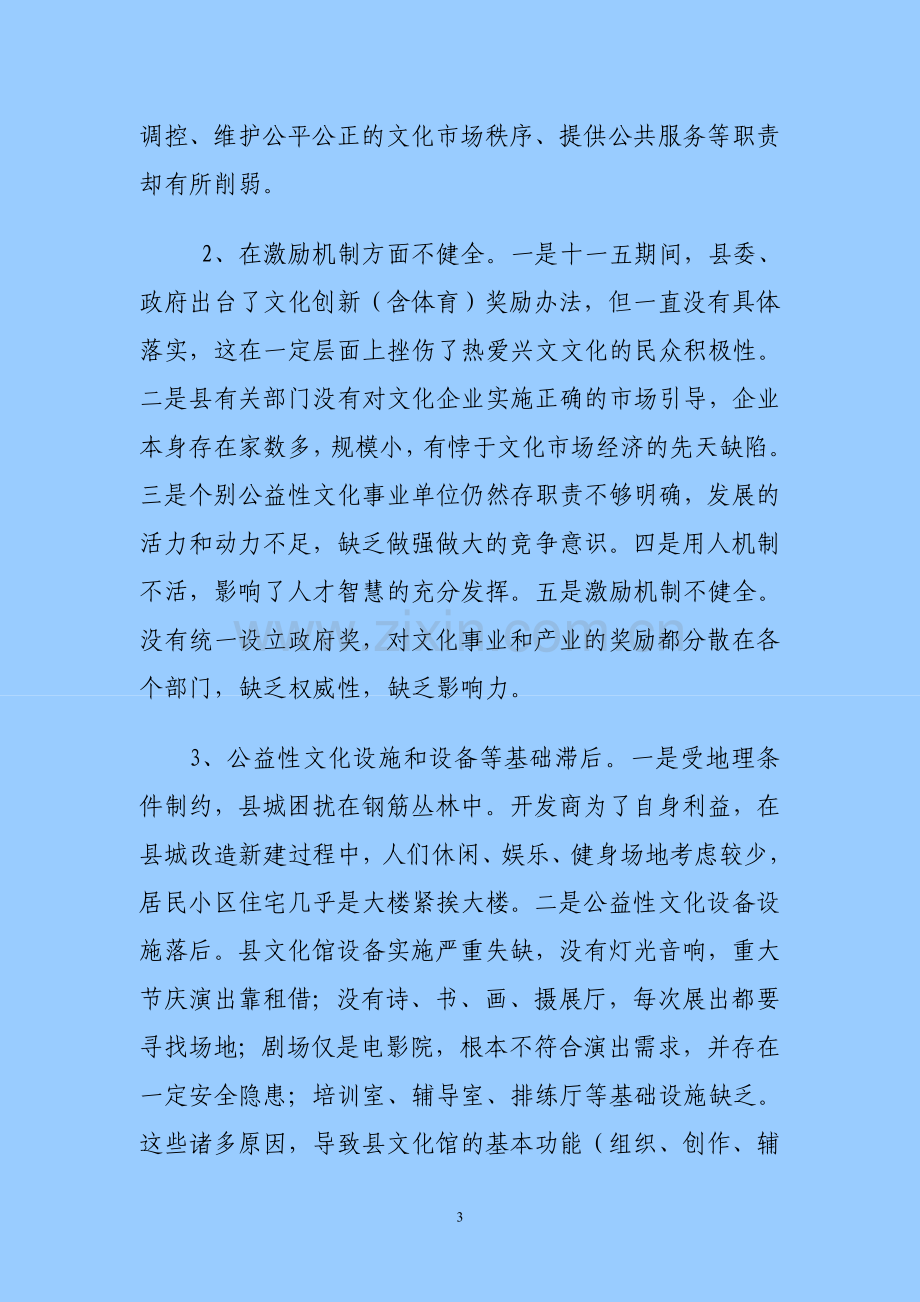 制约兴文建设文化强县的瓶颈及对策.doc_第3页