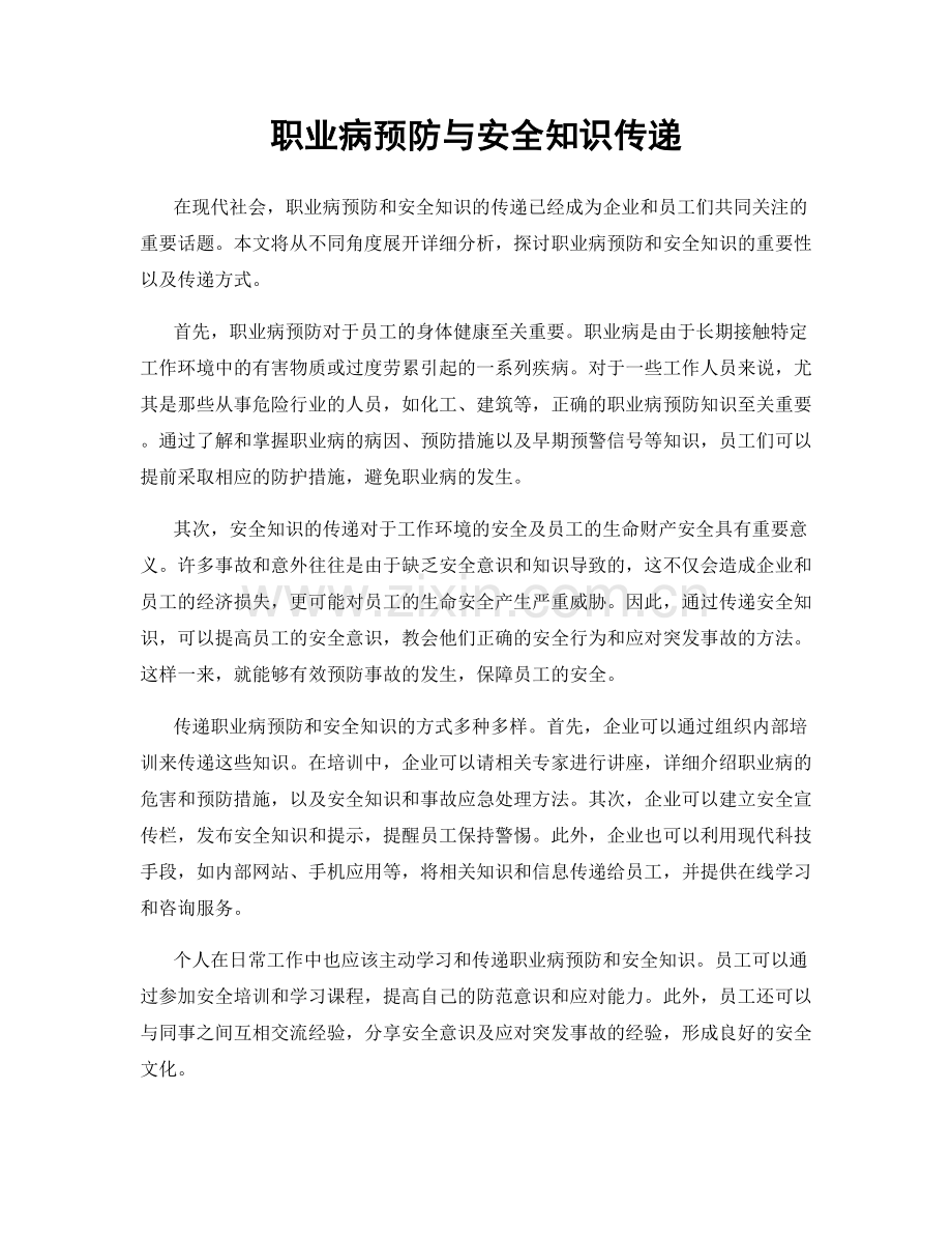 职业病预防与安全知识传递.docx_第1页