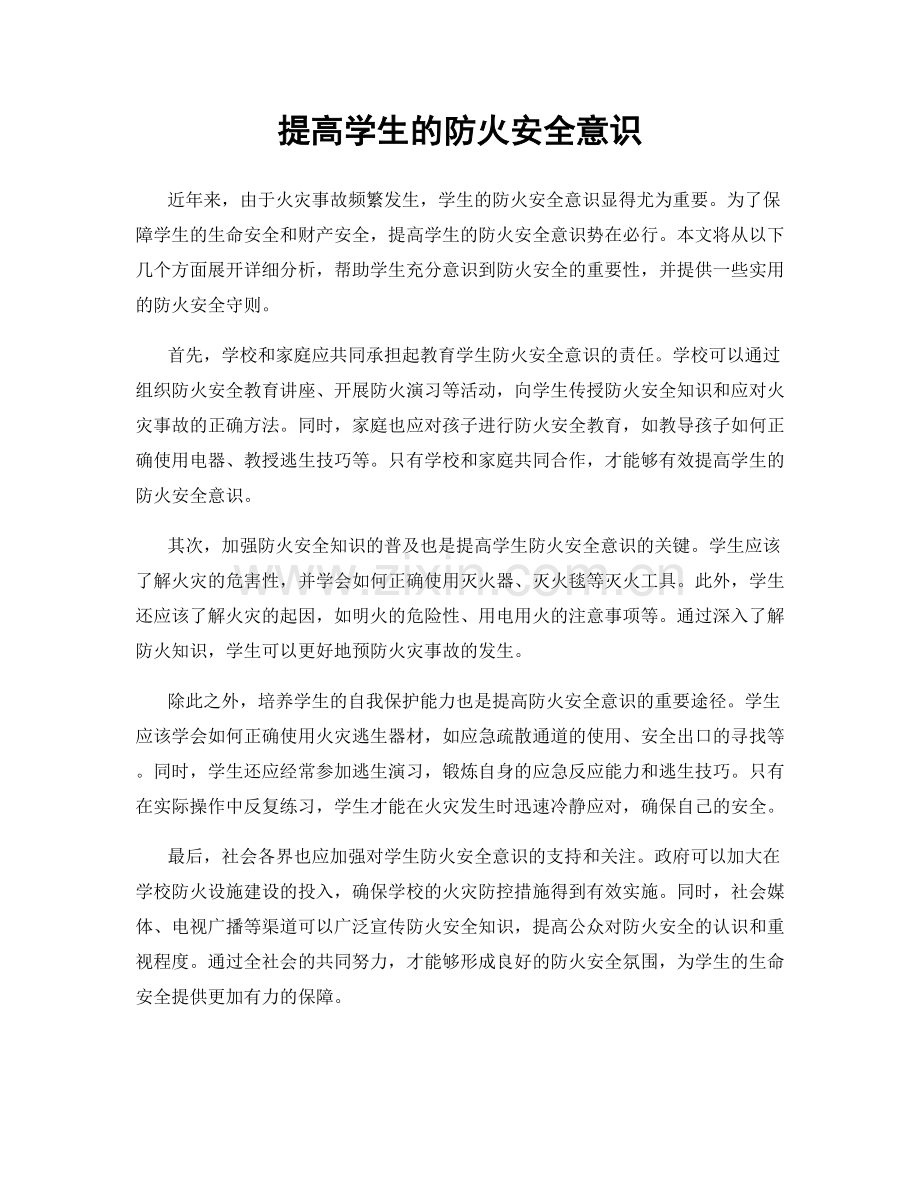 提高学生的防火安全意识.docx_第1页