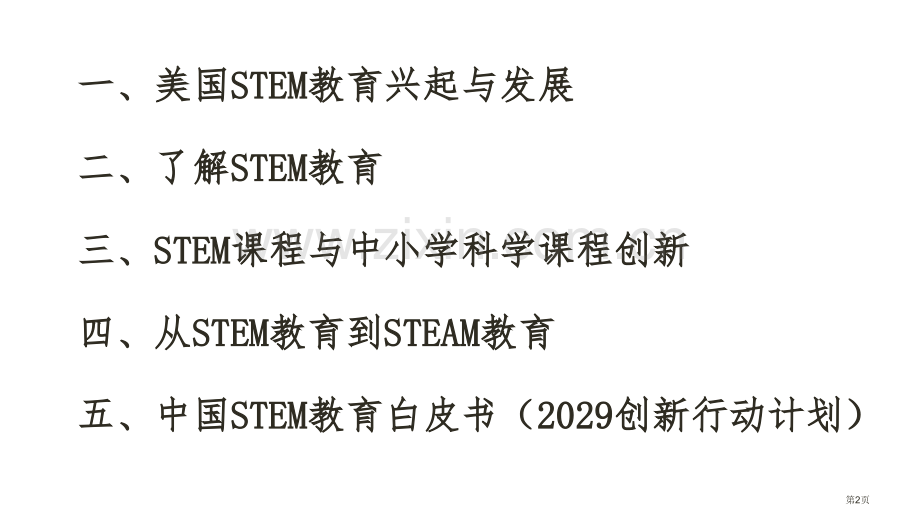 STEM教育的发展特点和科学教育改革省公共课一等奖全国赛课获奖课件.pptx_第2页