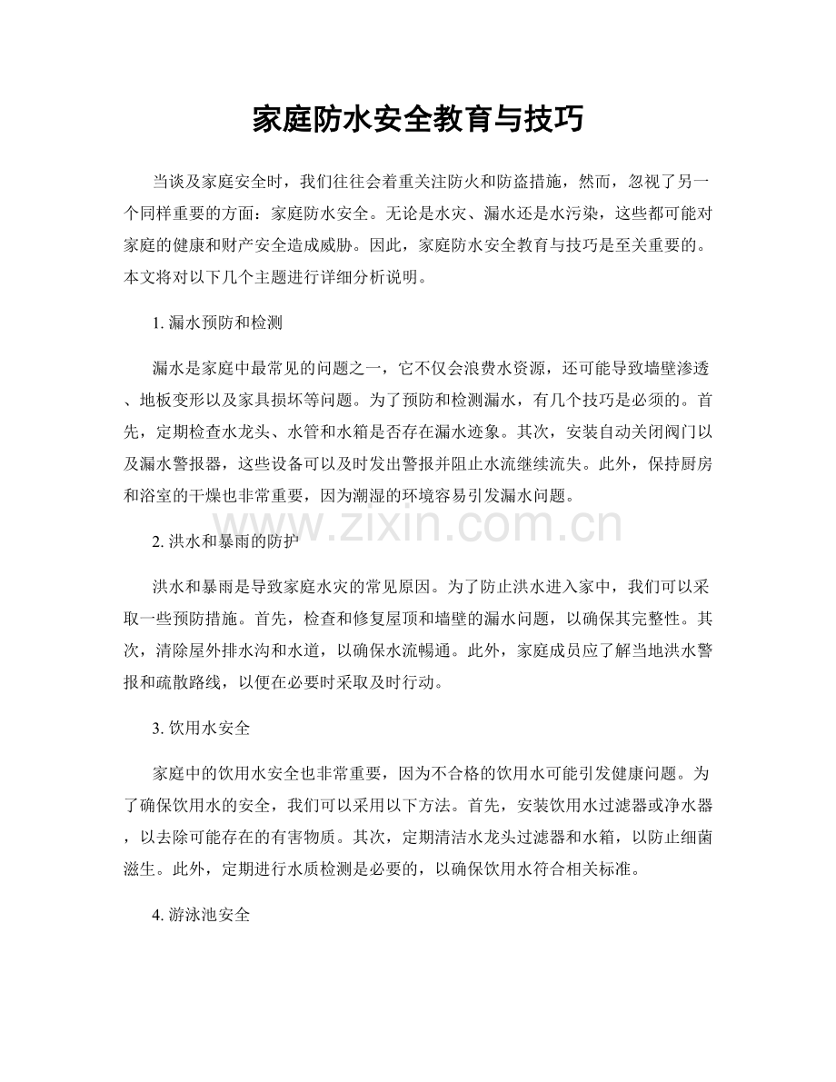 家庭防水安全教育与技巧.docx_第1页