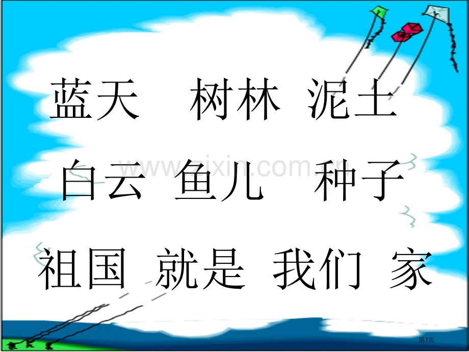 一年级上册家新人教版省公共课一等奖全国赛课获奖课件.pptx_第3页