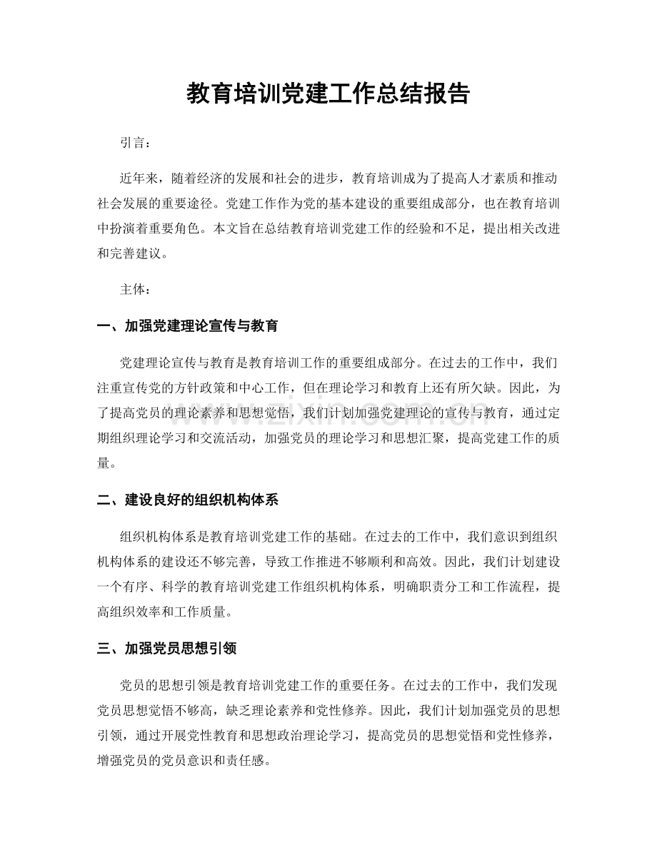 教育培训党建工作总结报告.docx_第1页