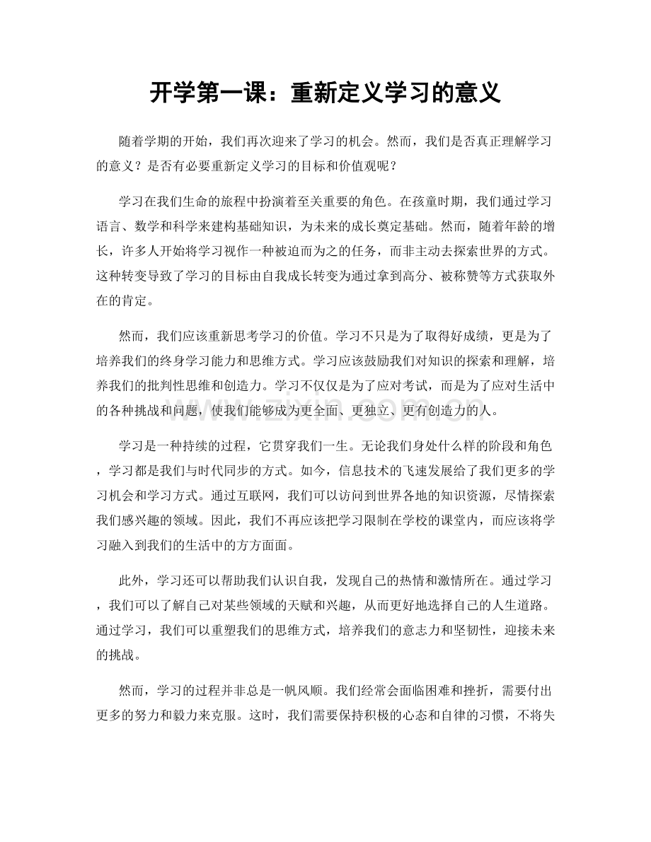 开学第一课：重新定义学习的意义.docx_第1页