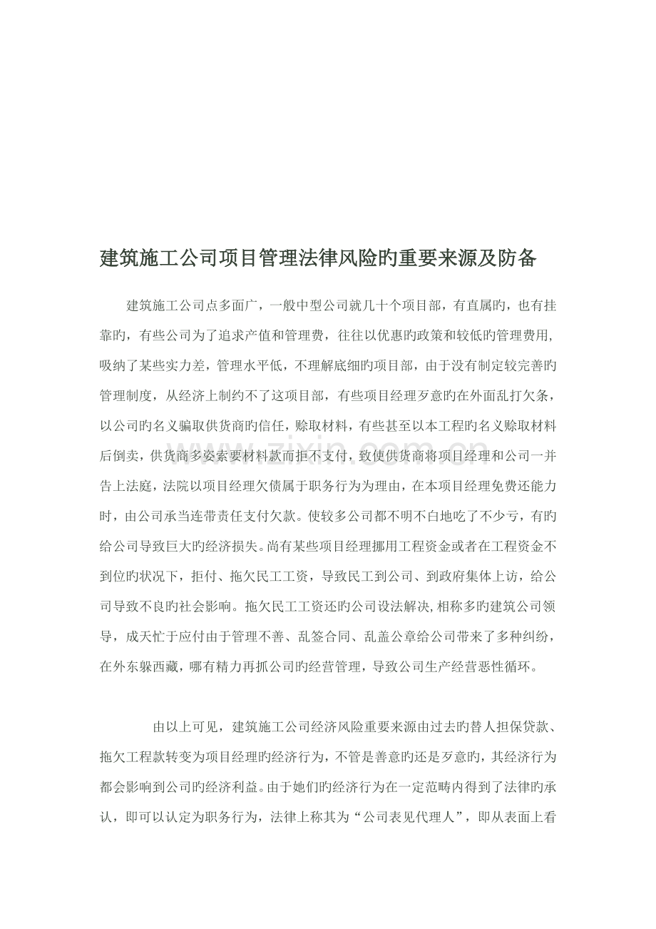 优质建筑综合施工企业专项项目管理法律风险的来源与防范.docx_第1页