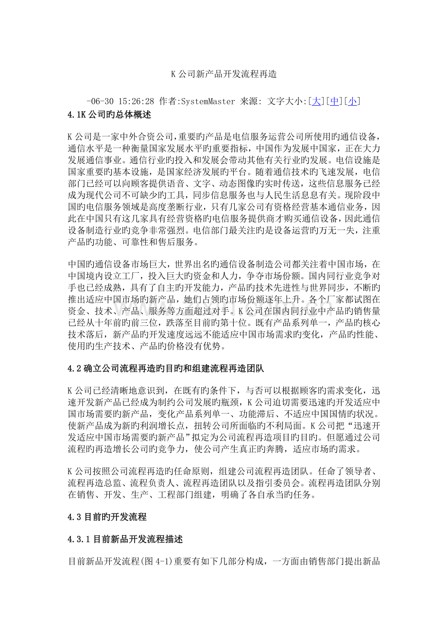 K公司新产品开发标准流程再造课程.docx_第1页