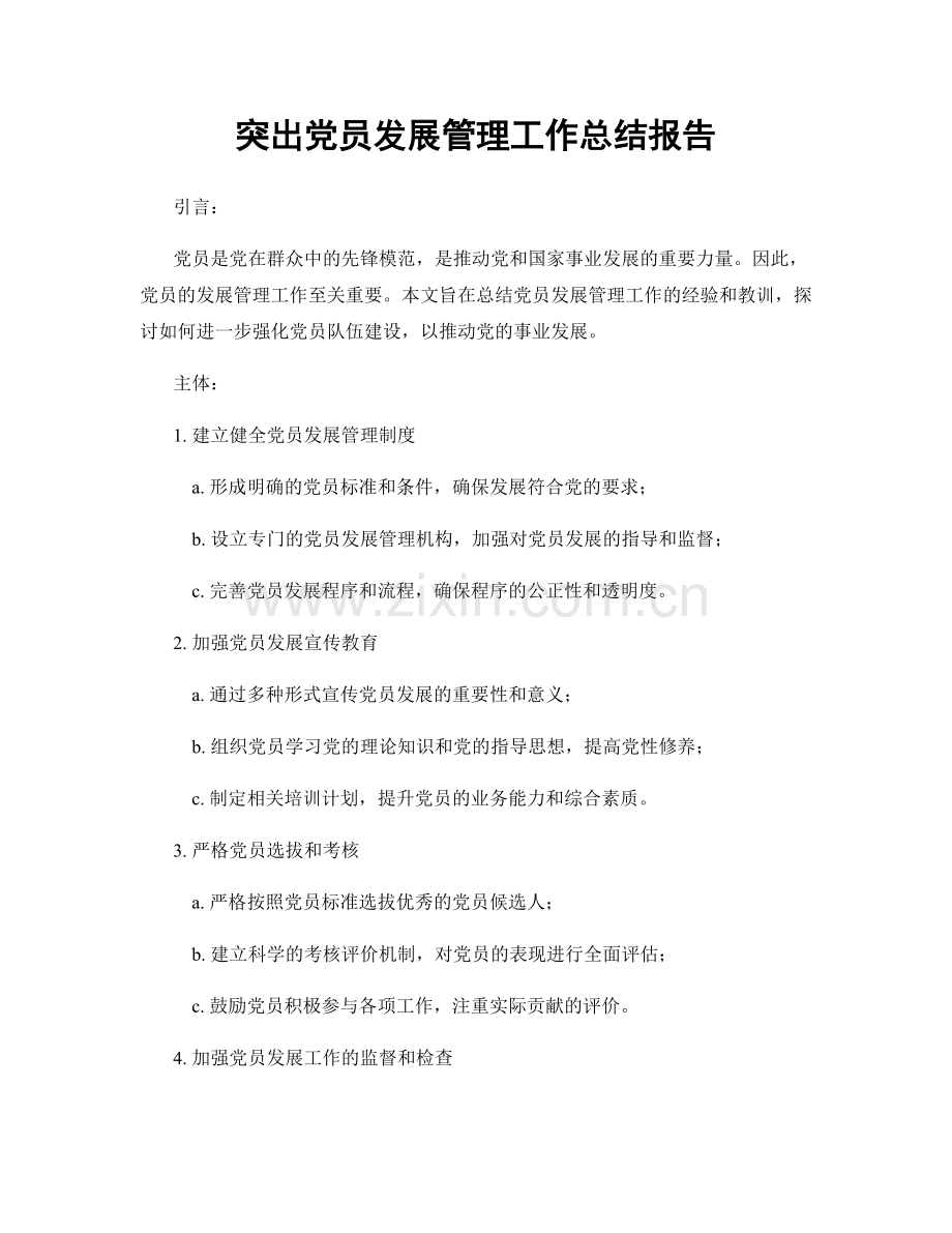 突出党员发展管理工作总结报告.docx_第1页