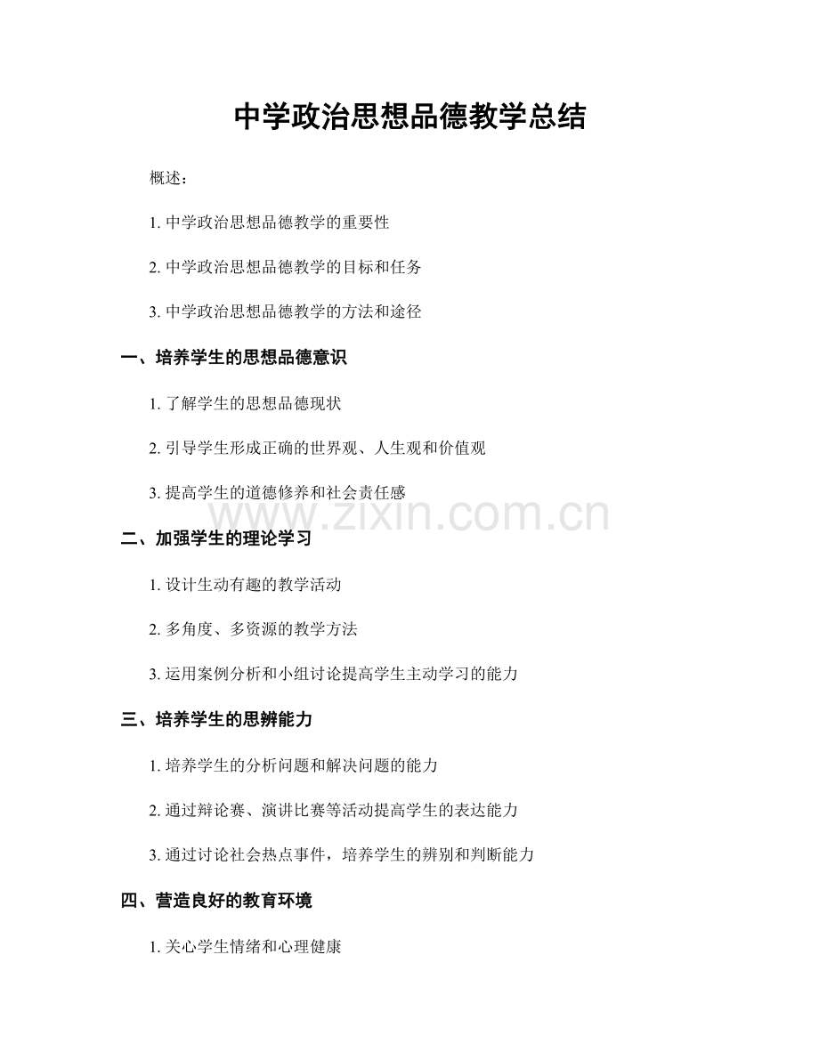 中学政治思想品德教学总结.docx_第1页