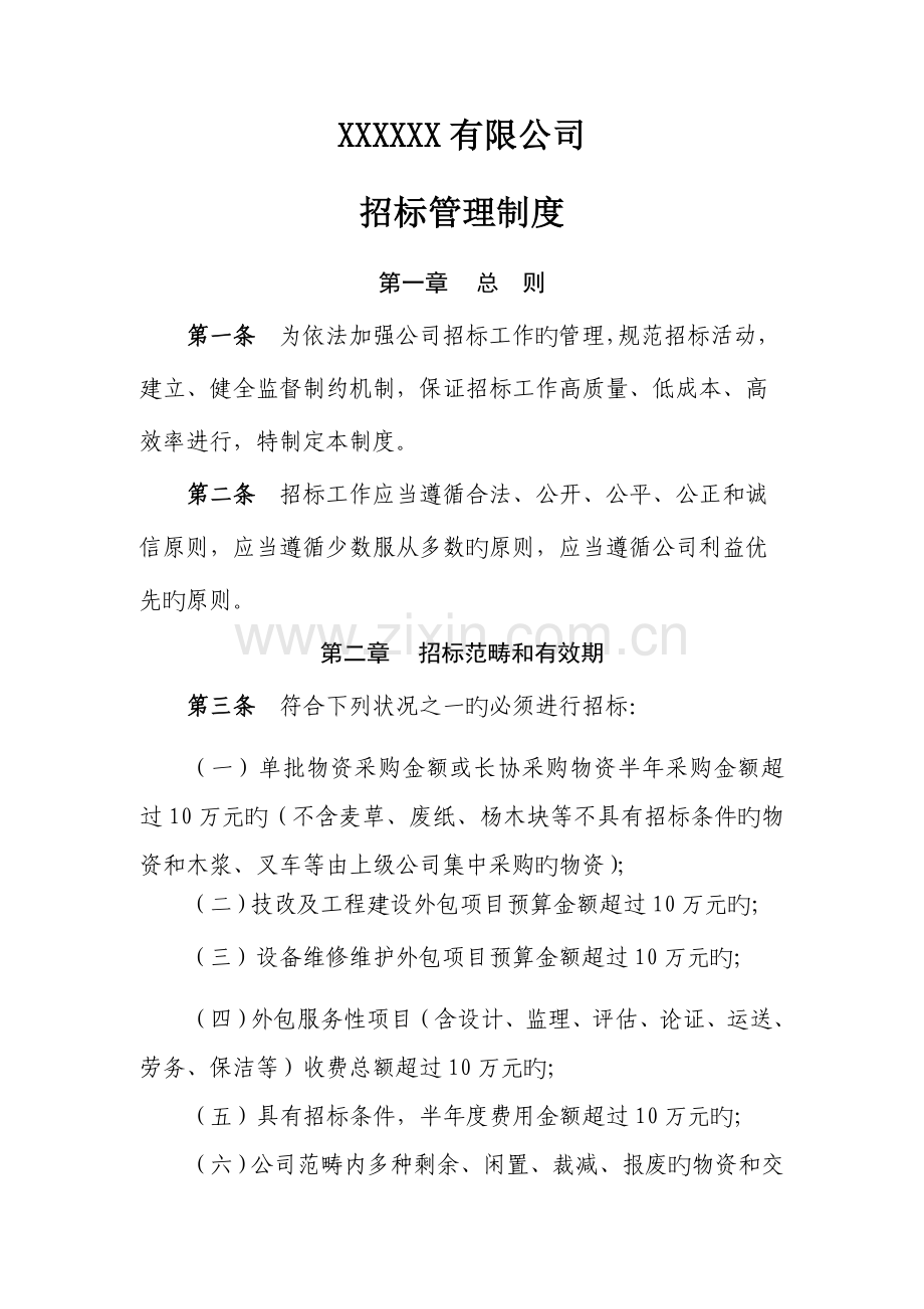 公司全新招标管理新版制度汇编.docx_第1页