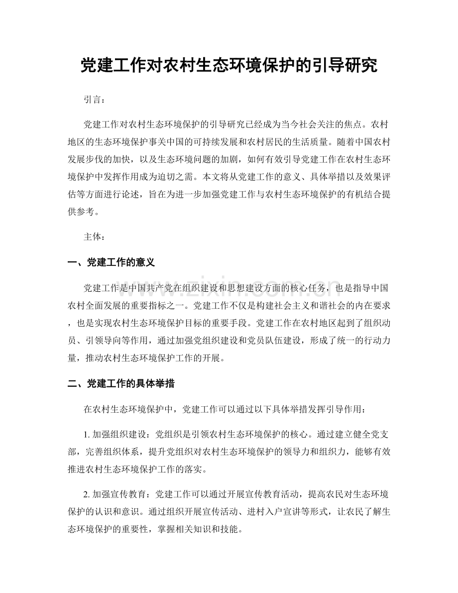 党建工作对农村生态环境保护的引导研究.docx_第1页