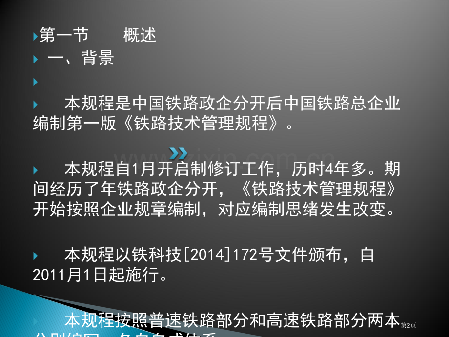 总公司《技规》(普速铁路部分)市公开课一等奖百校联赛获奖课件.pptx_第2页