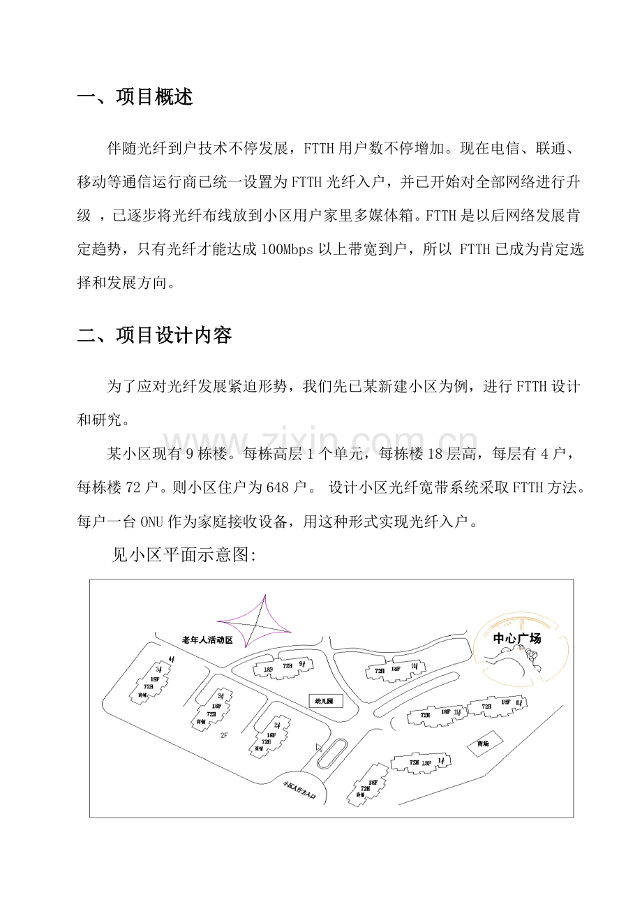 FTTH光纤入户参考专项方案.doc_第1页