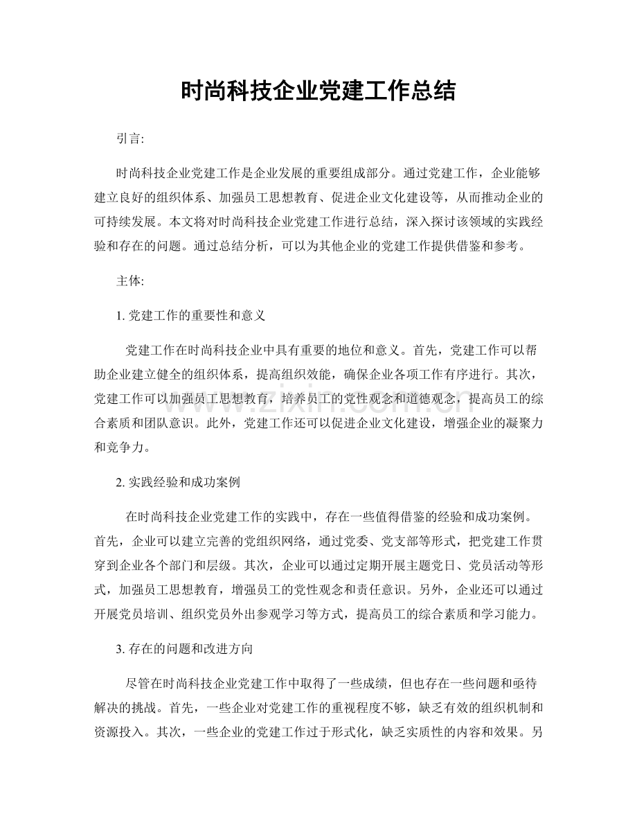 时尚科技企业党建工作总结.docx_第1页