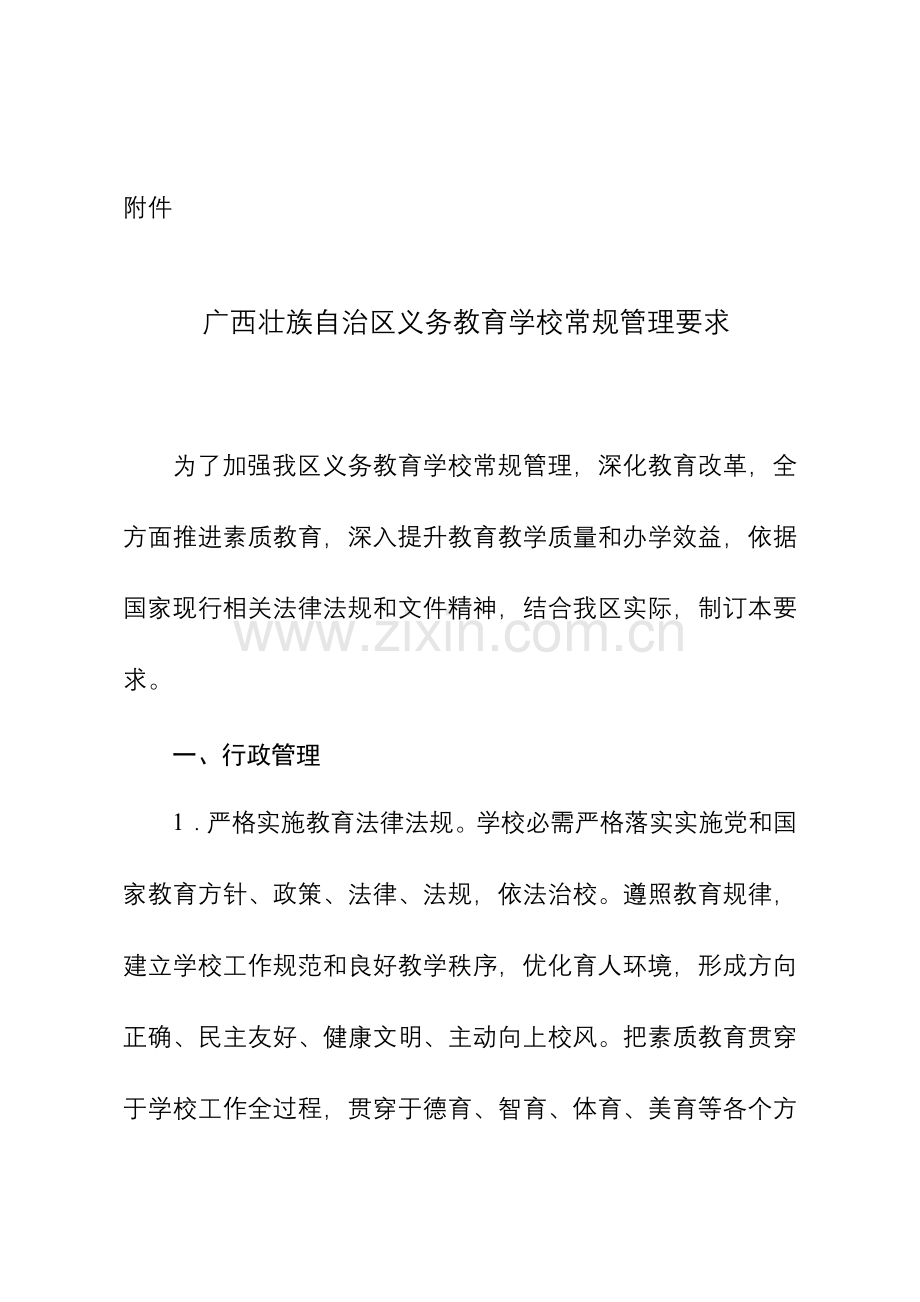 广西壮族自治区义务教育学校常规管理标准规定.doc_第1页