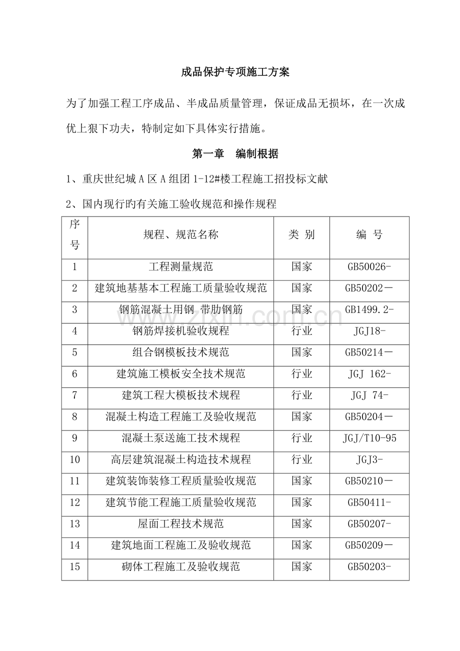 成品保护专项综合施工专题方案范文.docx_第2页