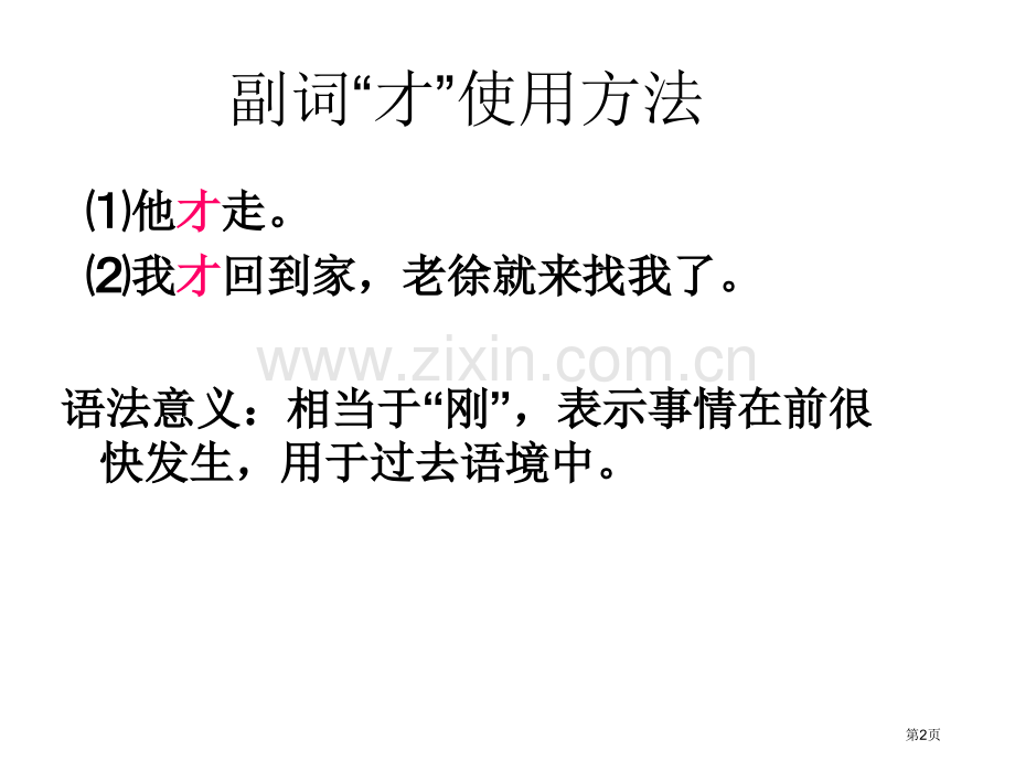 副词才和就的用法省公共课一等奖全国赛课获奖课件.pptx_第2页