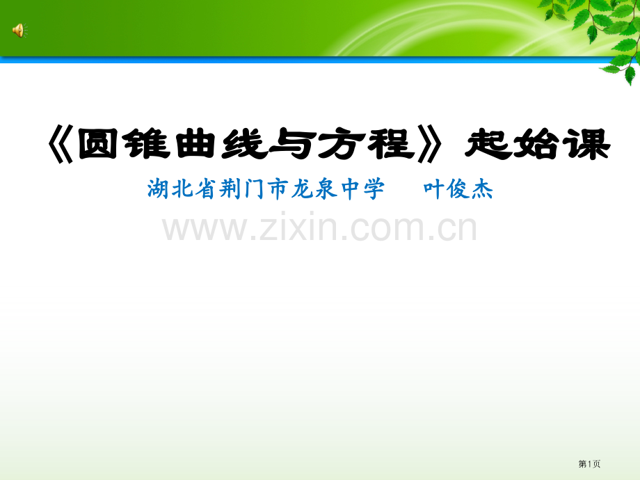 圆锥曲线起始课市公开课一等奖百校联赛获奖课件.pptx_第1页