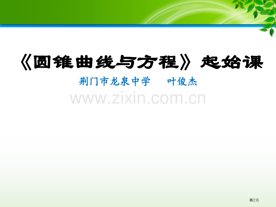 圆锥曲线起始课市公开课一等奖百校联赛获奖课件.pptx_第2页