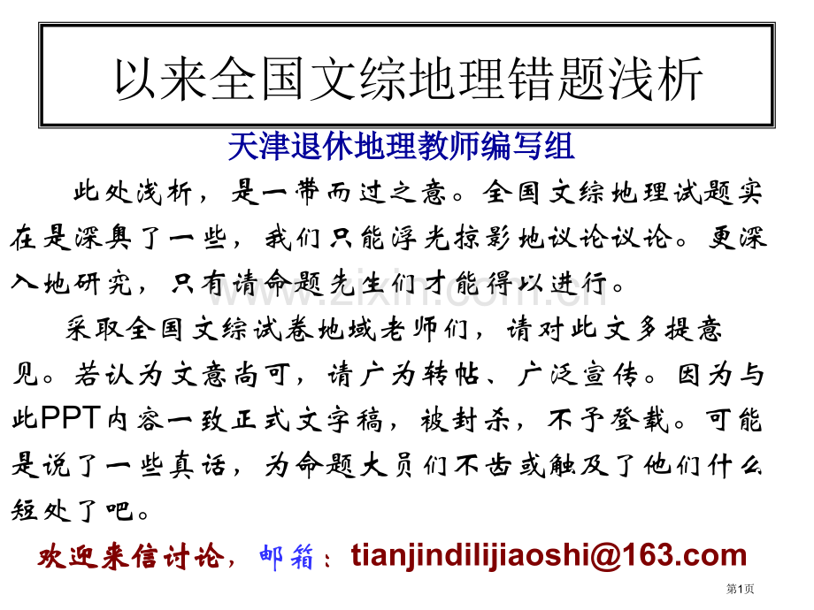 年以来全国文综地理错题浅析市公开课一等奖百校联赛特等奖课件.pptx_第1页