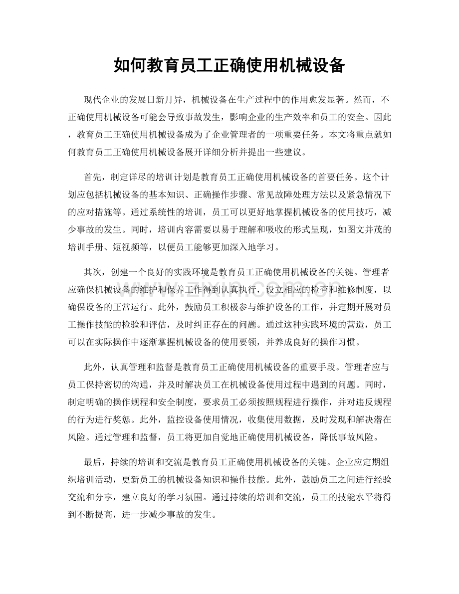 如何教育员工正确使用机械设备.docx_第1页