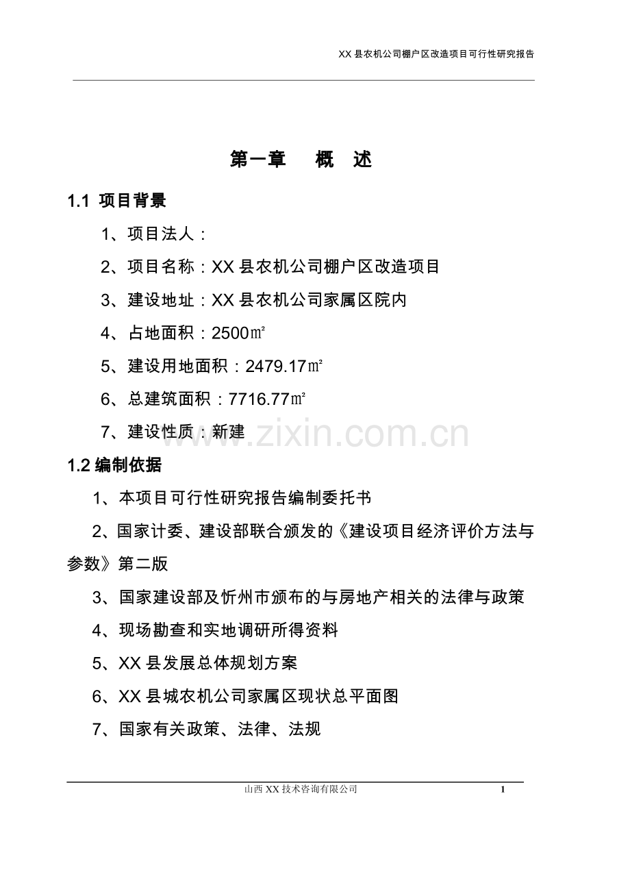 某农机公司棚户区改x造项目可行性研究报告书.doc_第1页