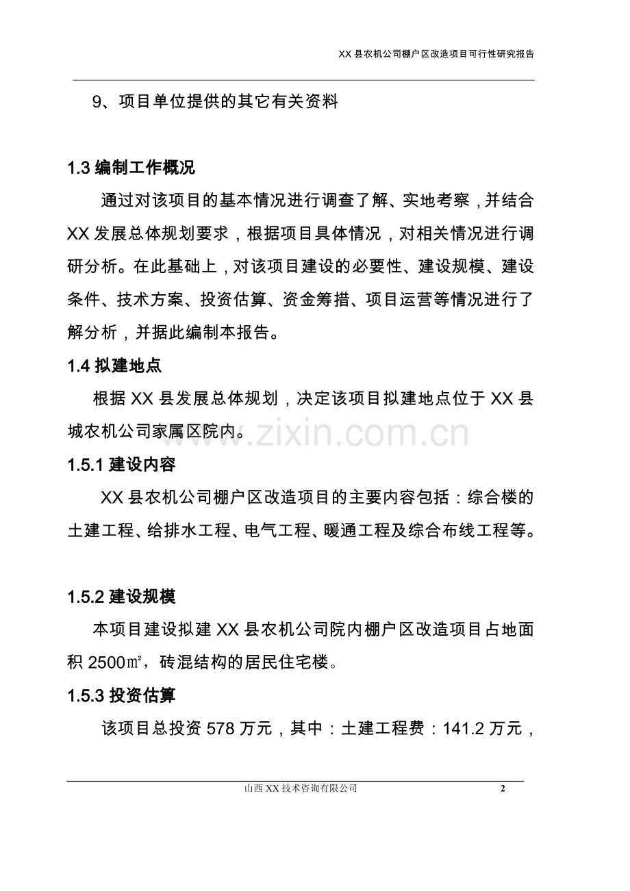 某农机公司棚户区改x造项目可行性研究报告书.doc_第2页