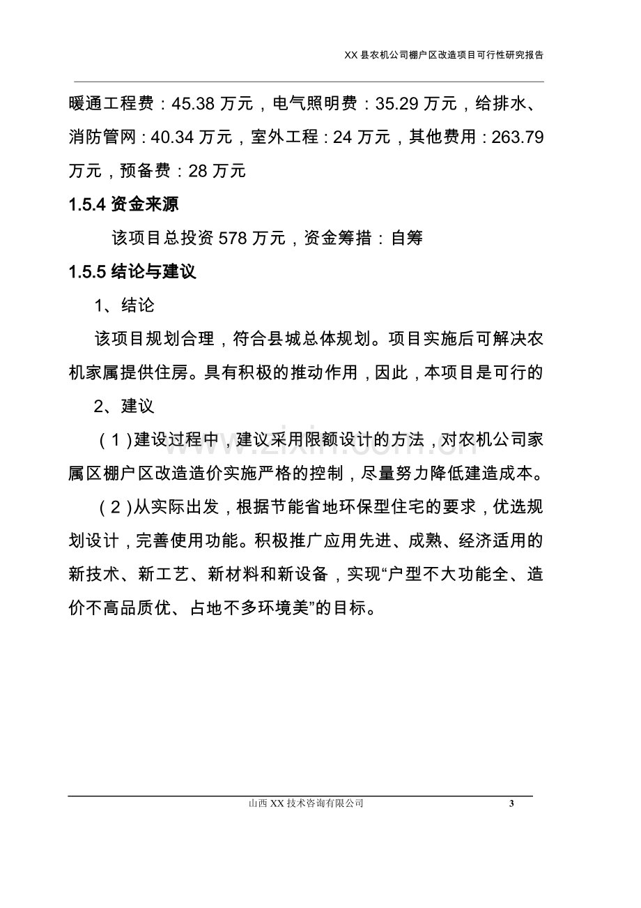 某农机公司棚户区改x造项目可行性研究报告书.doc_第3页