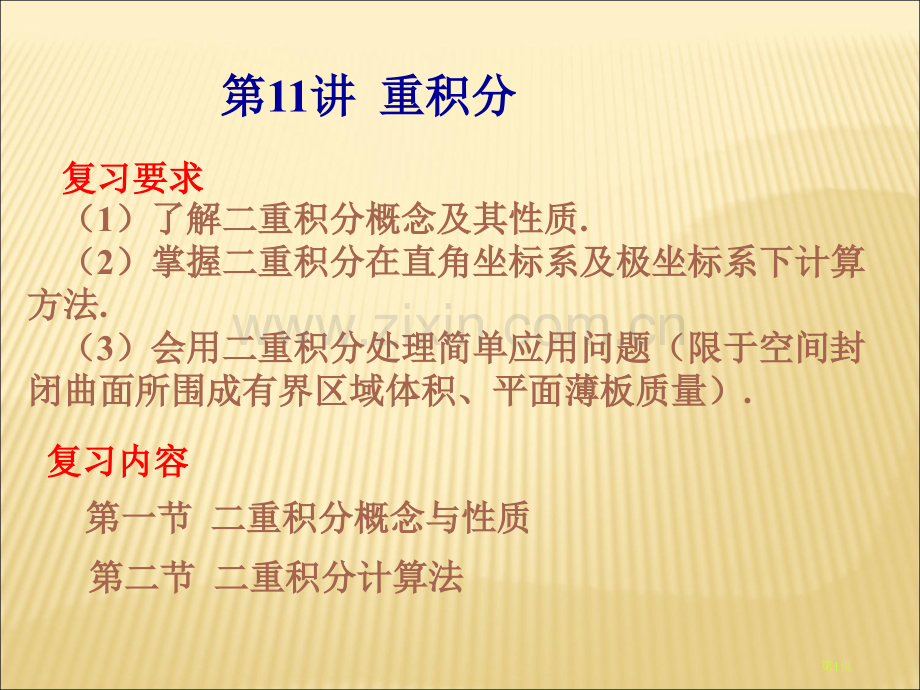 专升本辅导第讲二重积分省公共课一等奖全国赛课获奖课件.pptx_第1页