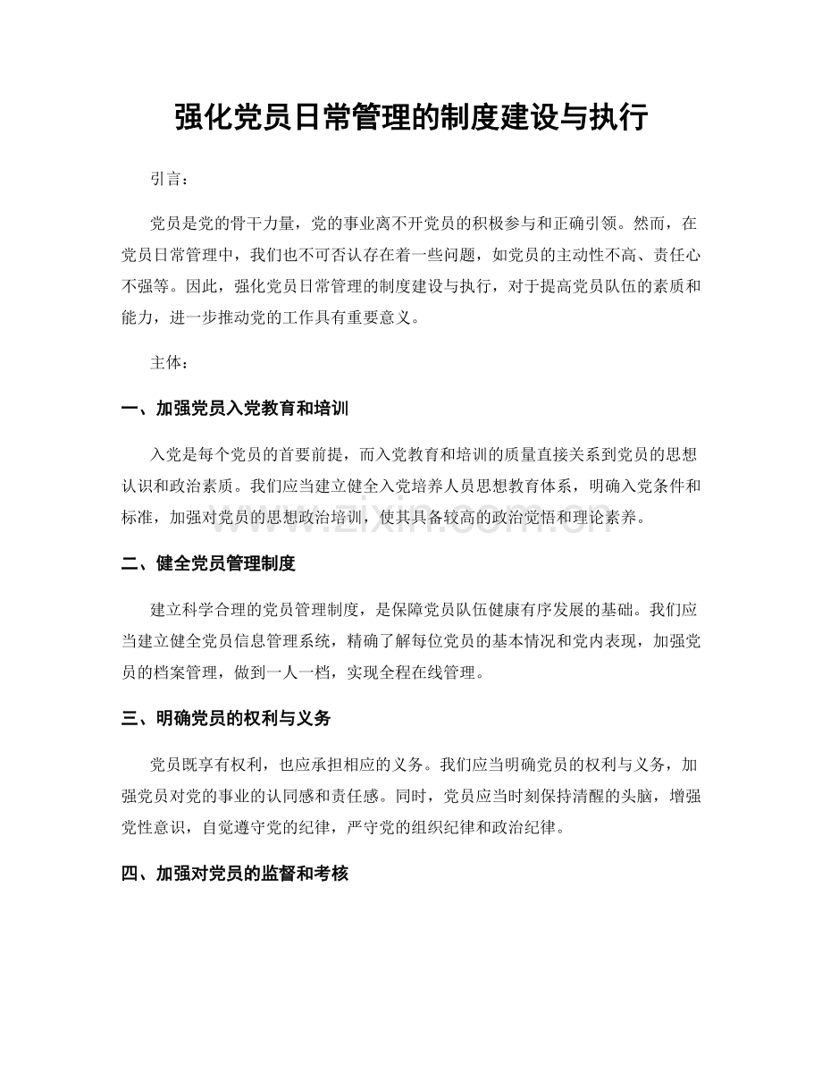 强化党员日常管理的制度建设与执行.docx_第1页