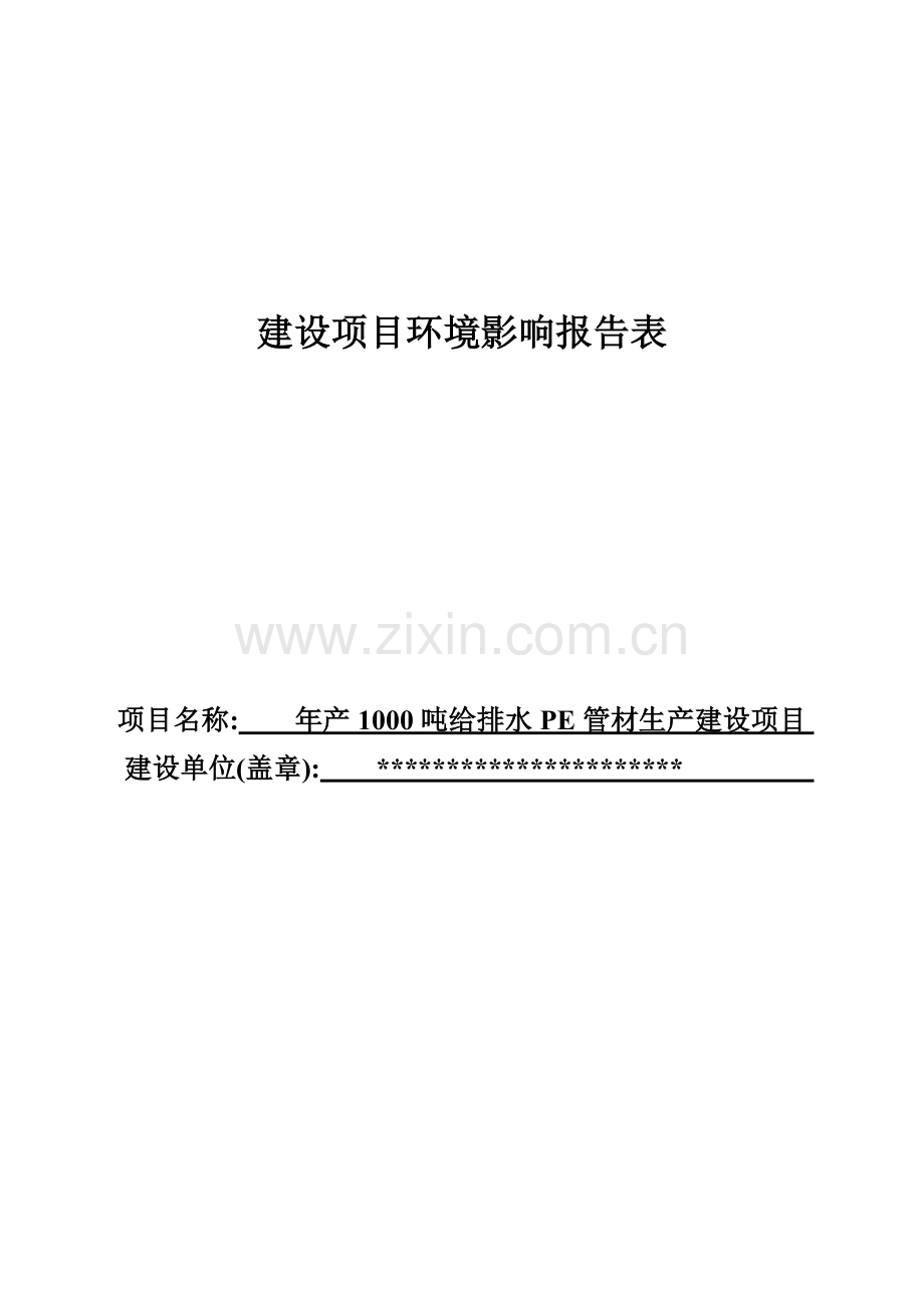 年产1000吨给排水pe管材生产项目建设环境情况分析评估报告表.doc_第1页