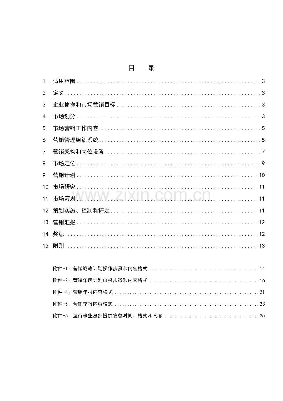 广州市地下铁道总公司市场营销管理办法模板.doc_第2页