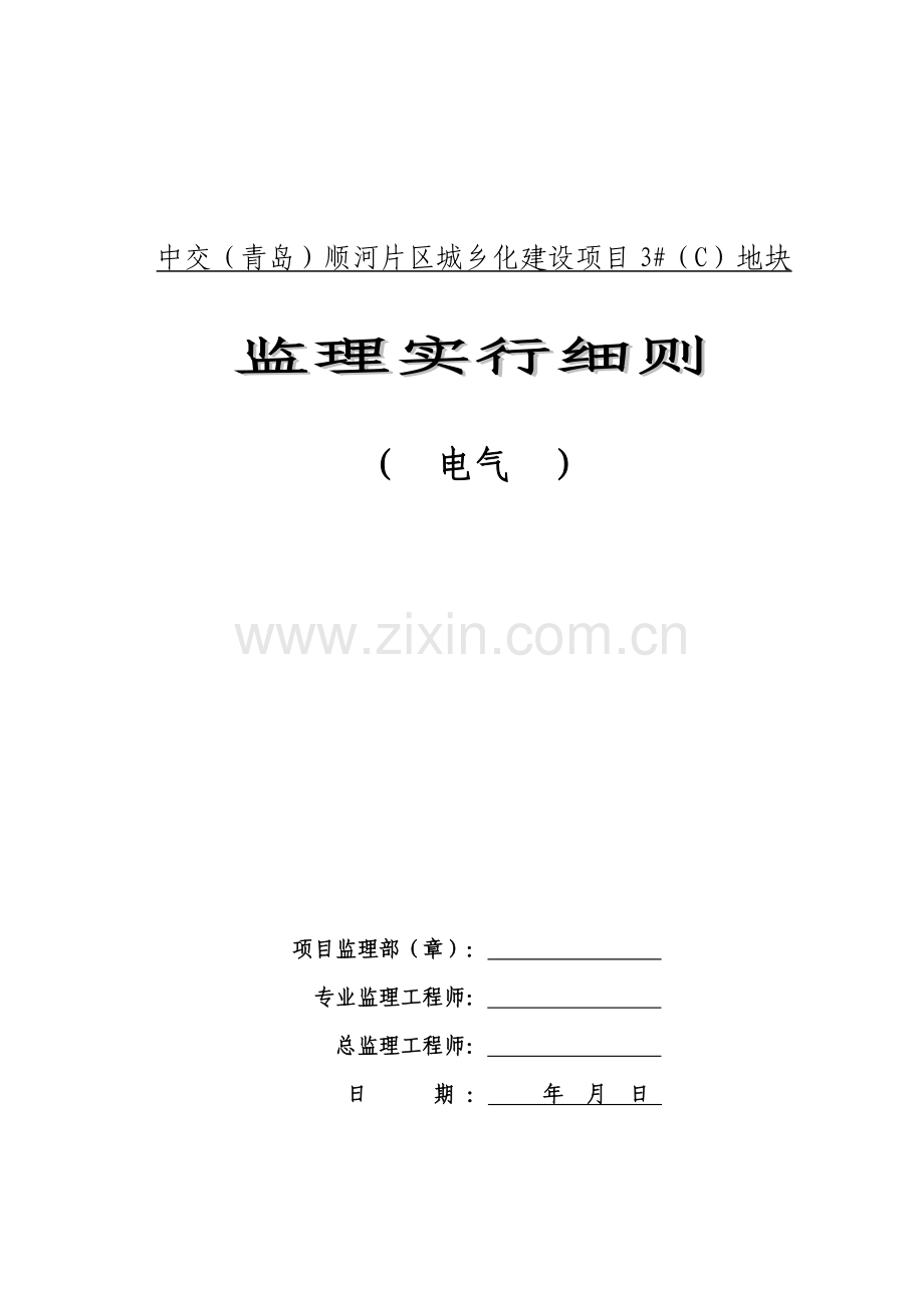 优质建筑电气关键工程监理实施标准细则范文.docx_第1页