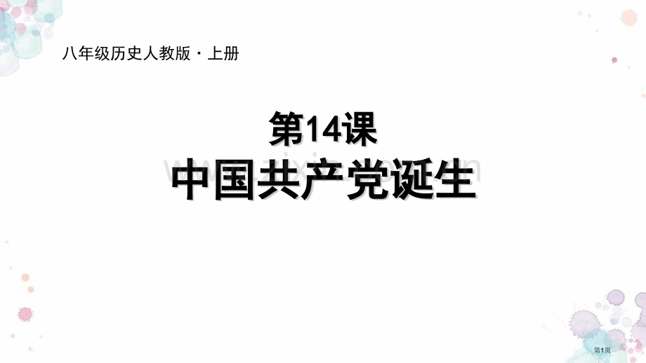 中国共产党诞生教学课件省公开课一等奖新名师比赛一等奖课件.pptx_第1页