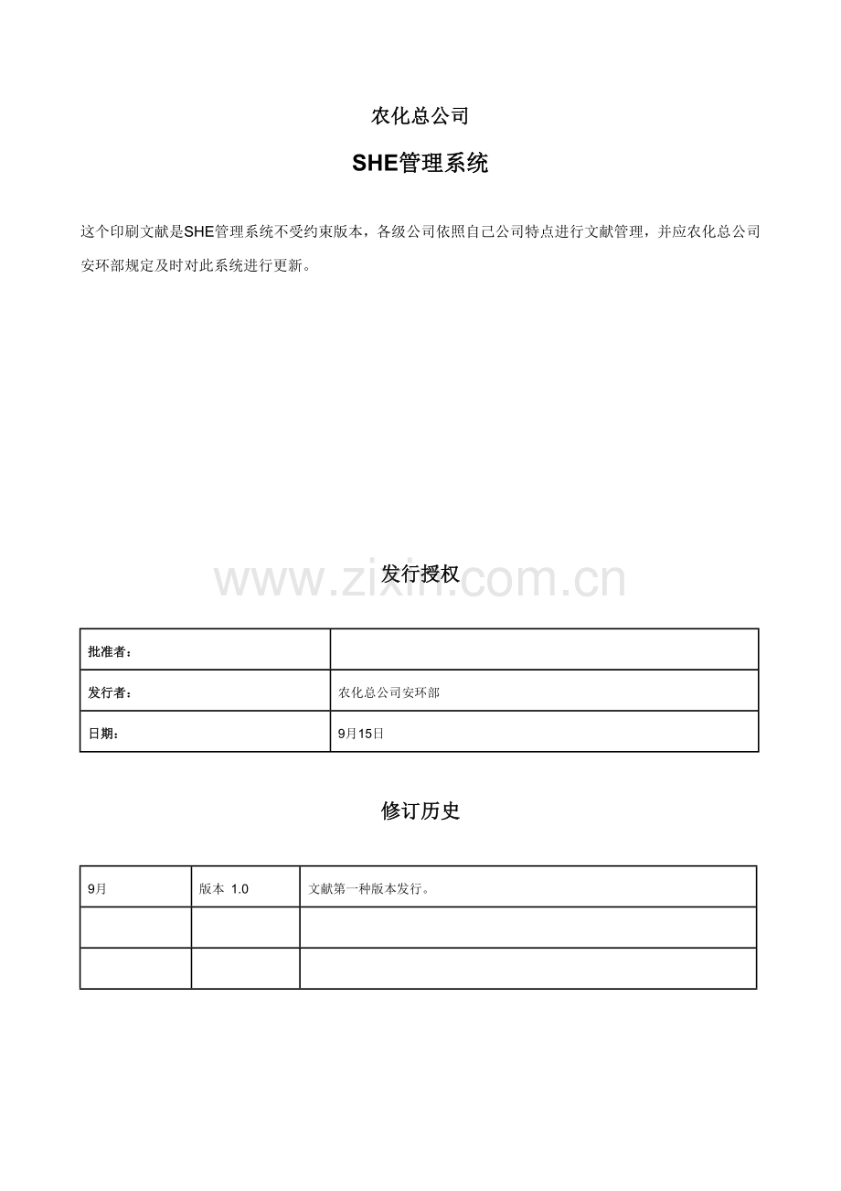 SHE标准管理系统专业资料.doc_第2页