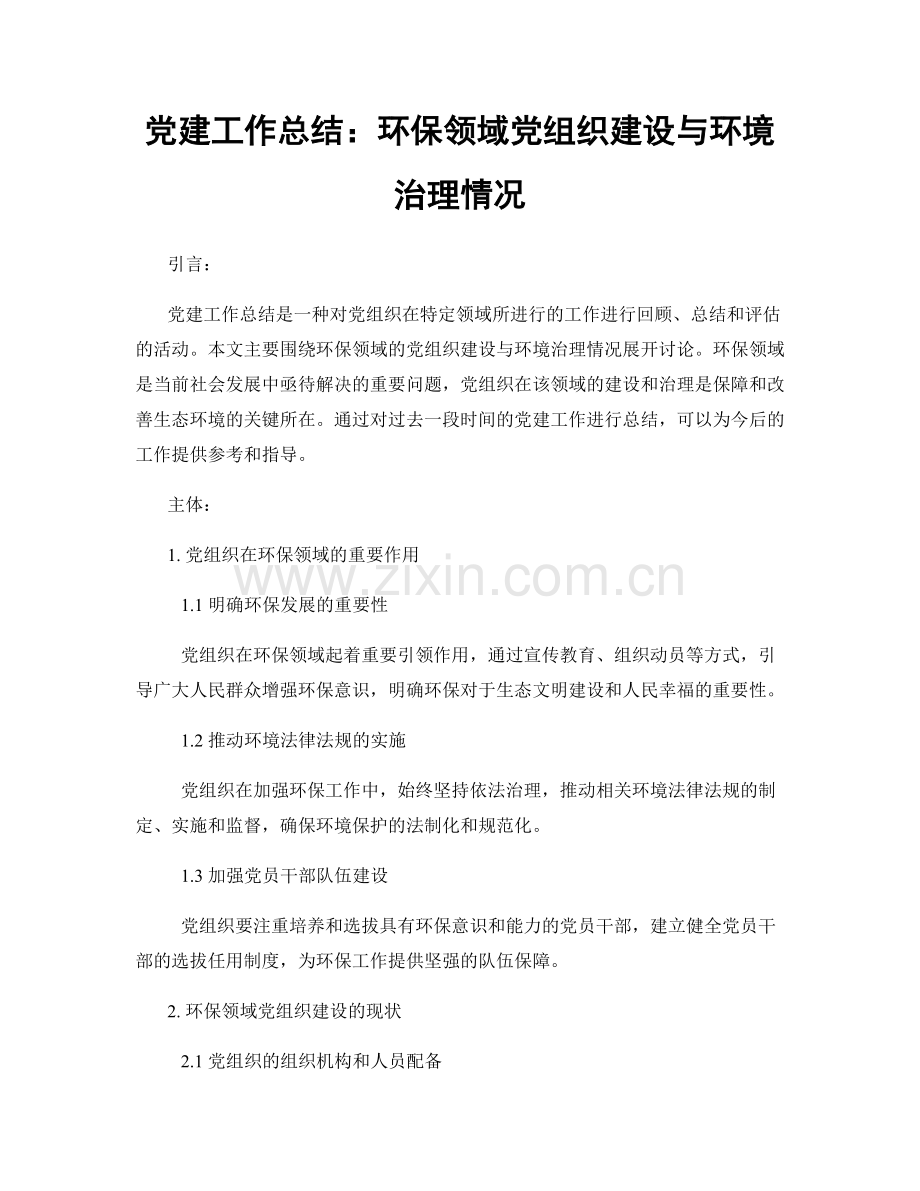 党建工作总结：环保领域党组织建设与环境治理情况.docx_第1页